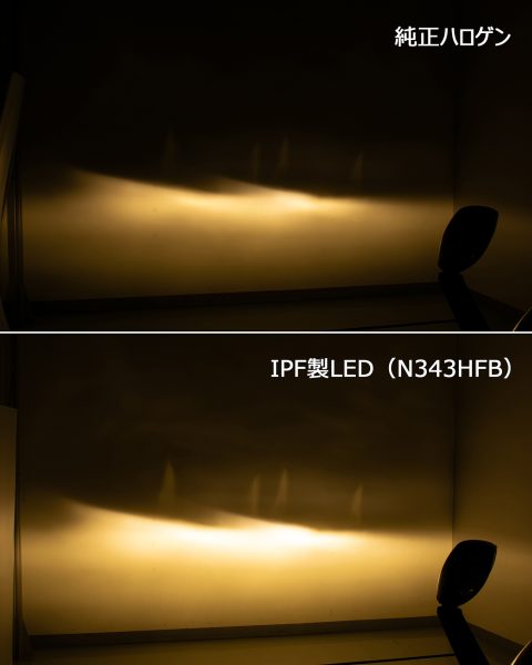純正ハロゲンバルブ（上）、IPF LEDバルブ N343HFB（下） 明るさ・色味・カットライン比較